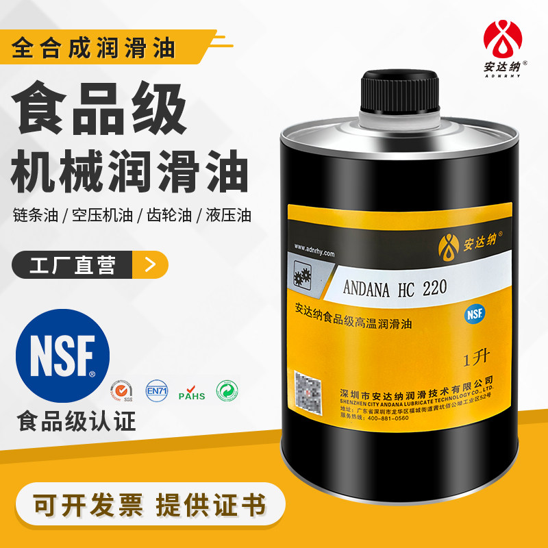食品级润滑油工业机械润滑NSF认证H1级无色无味轴承链条润滑机油