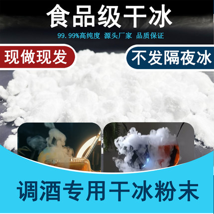 酒吧 调酒用干冰粉末 冒烟饮品干冰 食品级干冰粉末