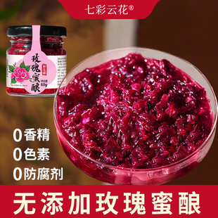 七彩云花无添加家用小规格60克/瓶玫瑰花酱花青素高真花酿制