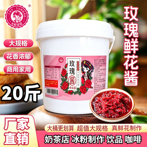 七彩云花玫瑰鲜花酱20斤大规格