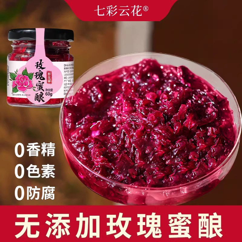七彩云花无添加家用小规格60克/瓶玫瑰花酱花青素高真花酿制