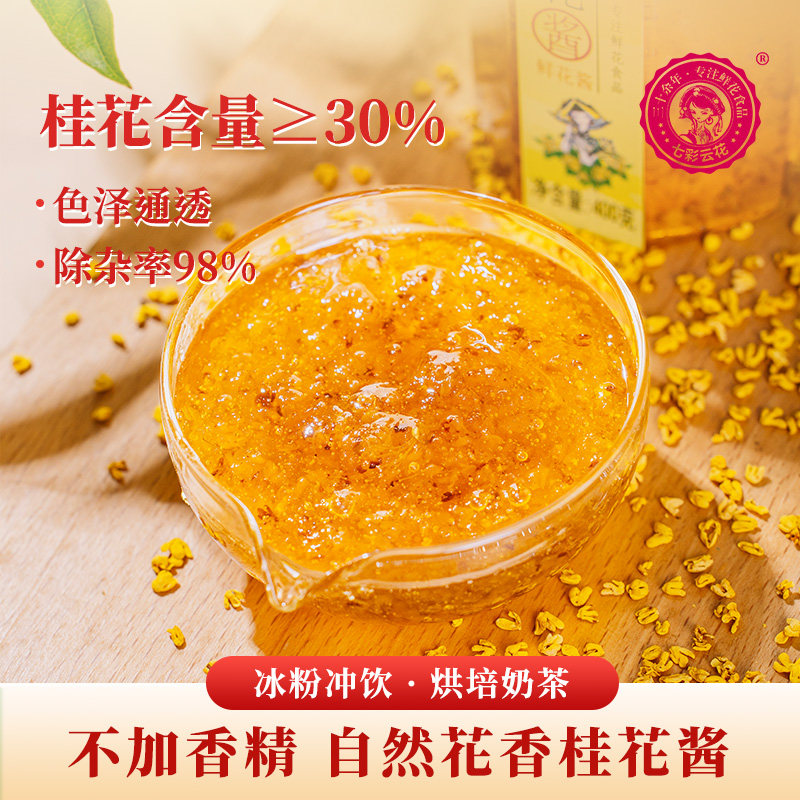七彩云花桂花酱400g花瓣可见