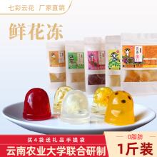 云南农业大学农科院鲜花果冻特产低脂零食茉莉菊玫瑰桂花百香果冻