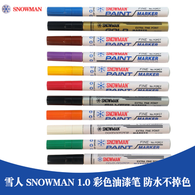 雪人油漆笔1.mm无卤不易掉色
