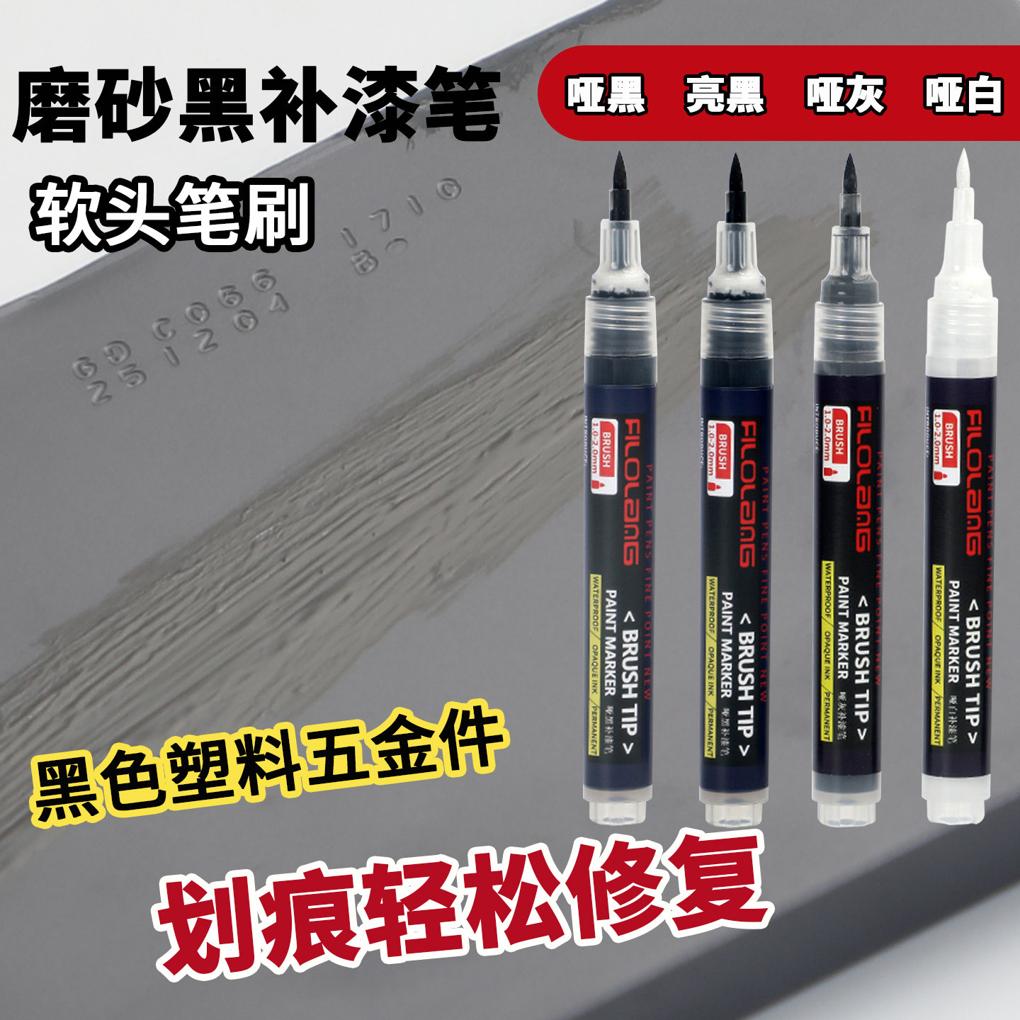 日式Filolang费洛朗磨砂哑光黑补漆笔软头塑料划痕修复汽车五