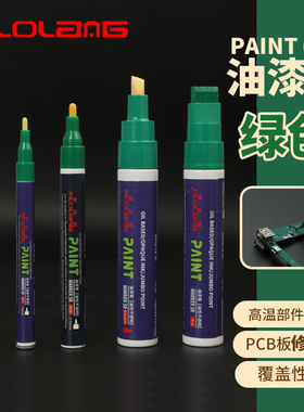 Filolang绿色油漆笔防水工业不掉色细头小支PCB板补漆笔金属描漆笔汽车用螺丝防松模型粗头绿漆笔几号记号笔