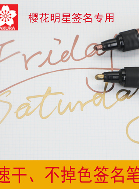 樱花牌金色签名笔记号笔油漆笔篮球拍立得乒乓球拍签字笔超好写速干防水不褪色粗头流畅蓝色明星专用漆笔