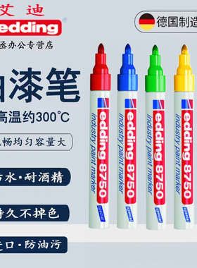 德国edding8750艾迪防油耐高温金属油漆笔油面记号笔白色防水不掉色油面工业用油污漆面耐磨标识笔油污笔符合