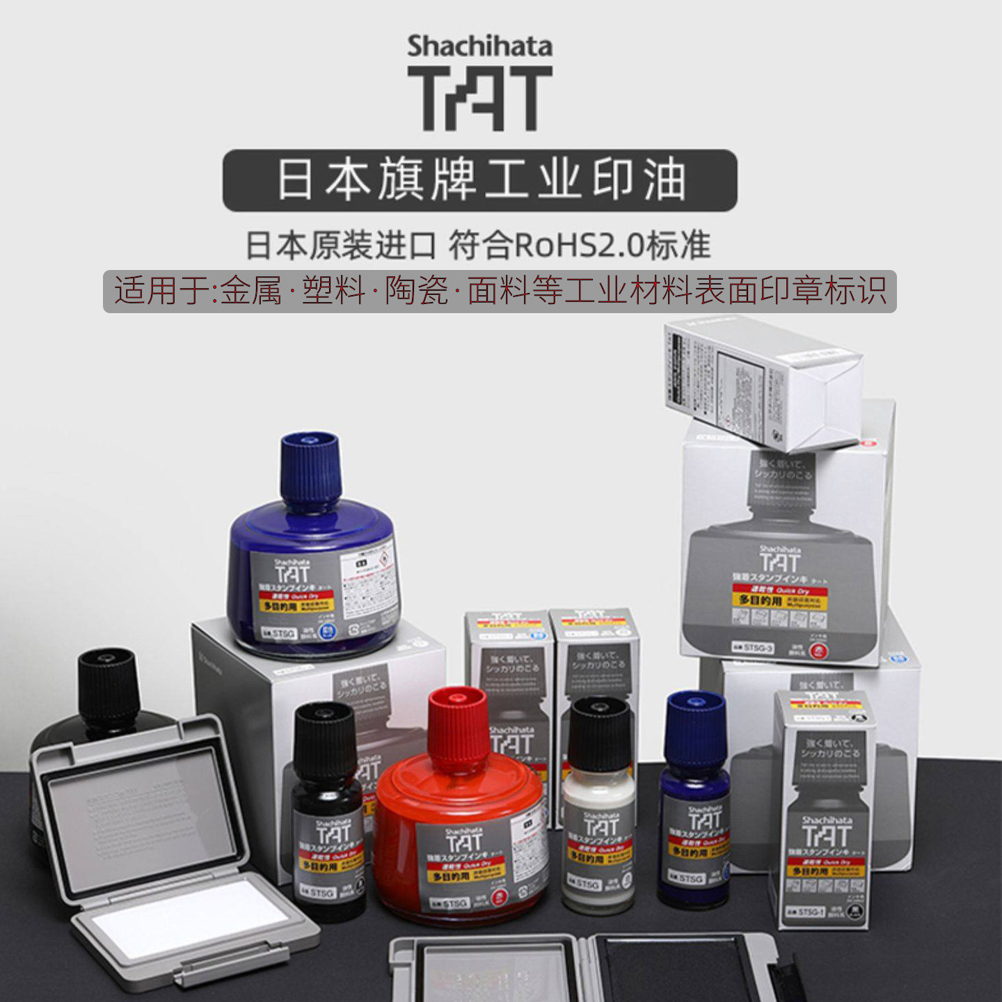 日本进口旗牌Shachihata工业用印油TAT多目的金属塑胶陶瓷玻璃速干环保工厂用印油印泥多用途印章油万能不灭