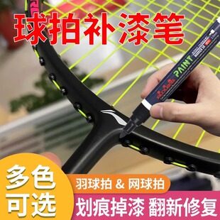 费洛朗羽毛球拍补漆笔网球拍球杆专用漆面掉漆划痕修复油漆记号笔哑光黑油漆笔100zz补漆尤尼克斯涂漆补色笔