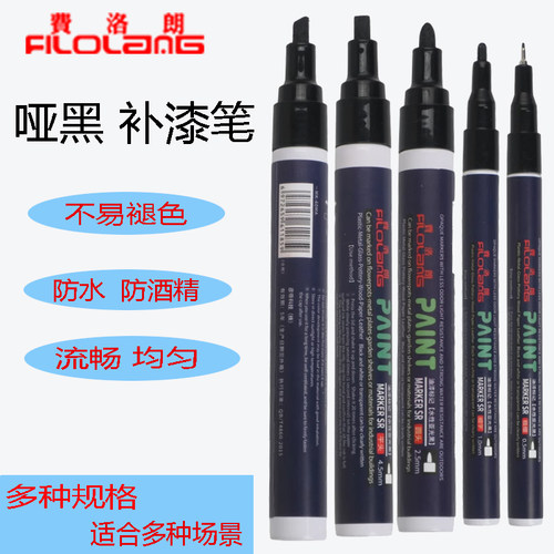 费洛朗Filolang哑黑补漆笔消光笔油漆笔记号笔磨砂塑料金属细头宽头眼镜框相机划痕黑漆哑白亮光补漆笔