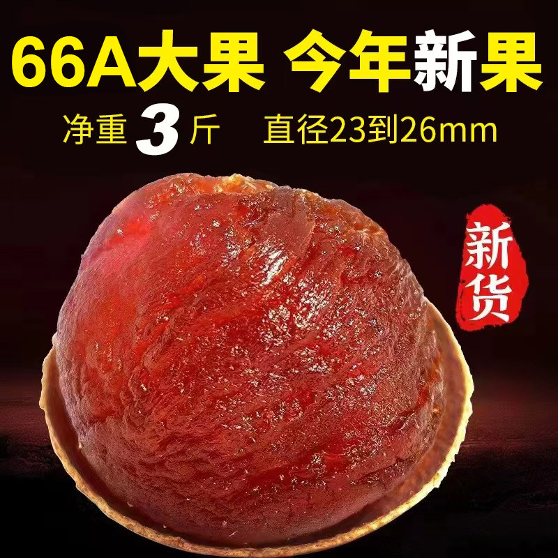 2025年新货桂圆干莆田农家66A肉厚小核大果龙眼干货3斤*500g包邮