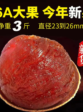 2025年新货桂圆干莆田农家66A肉厚小核大果龙眼干货3斤*500g包邮