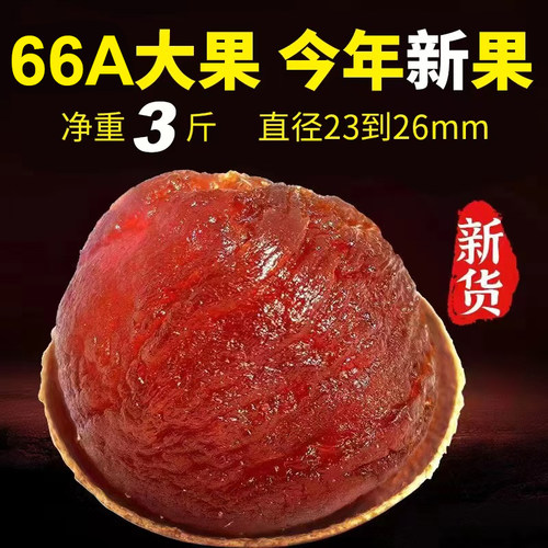 2025年新货桂圆干莆田农家66A肉厚小核大果龙眼干货3斤*500g包邮