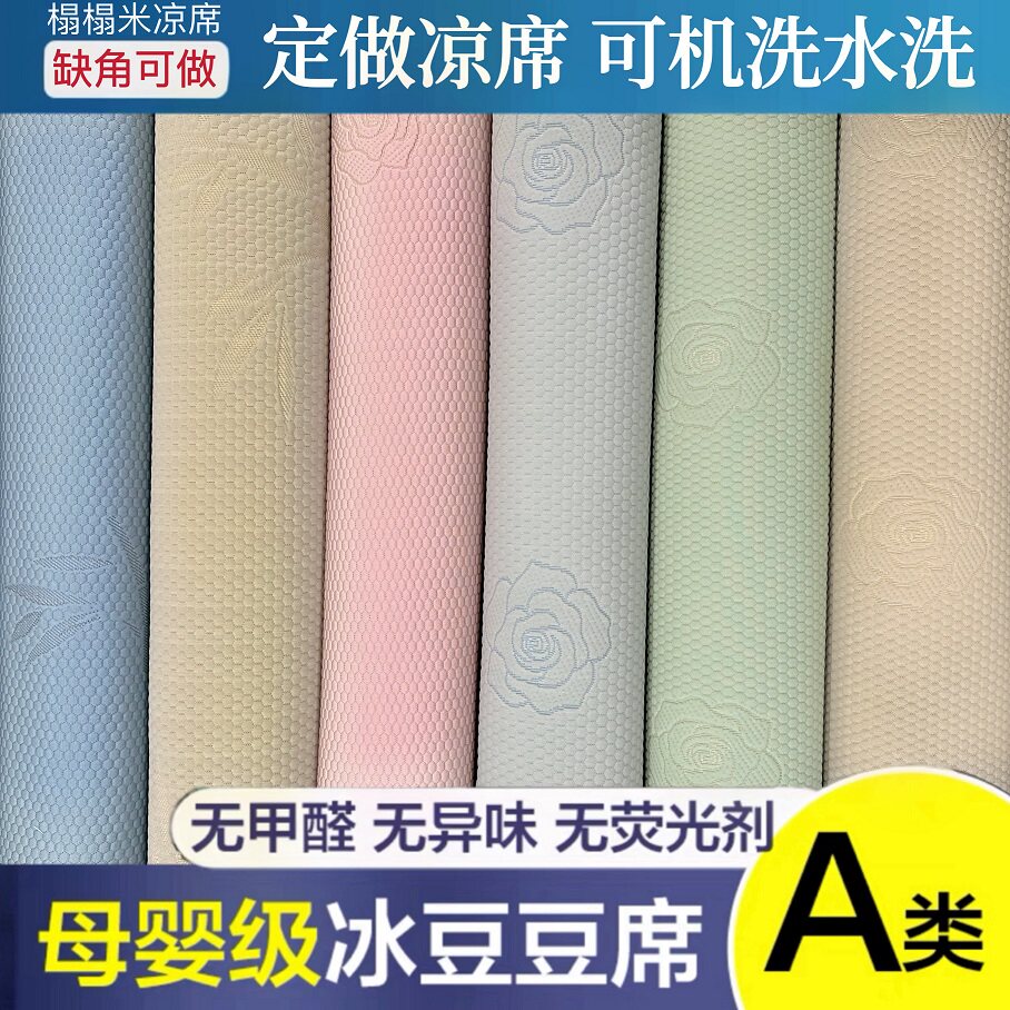 高端A类母婴级冰豆豆凉席定做榻榻米席炕席任意尺寸均可定制