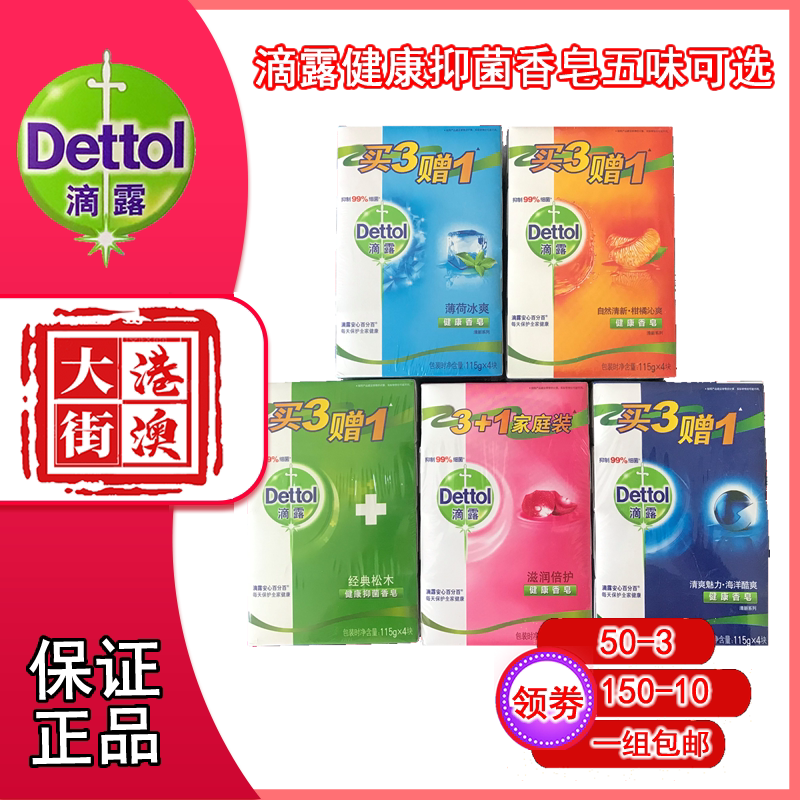 滴露香皂4块115g抑菌除螨洗脸洗手沐浴男士婴儿家庭装5种香型包邮