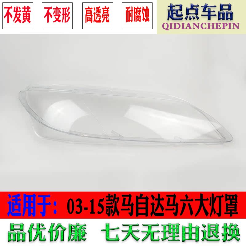 适用于马自达6大灯罩 前大灯透明灯罩 马6大灯壳 面罩|ruв категории автомобиль/товаров/аксессуары/переоснащение, автозапчасти, система освещения, абажур автомобиля - от Buy2taobao.com для оказания профессиональной услуги покупки агента Taobao