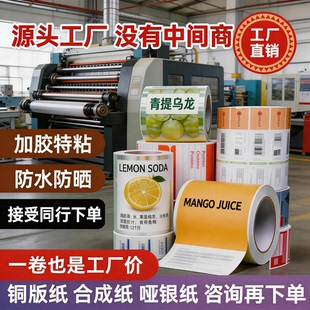 不干胶标签定制防水瓶贴卷标平张单双面印刷食品化妆品矿泉水贴纸