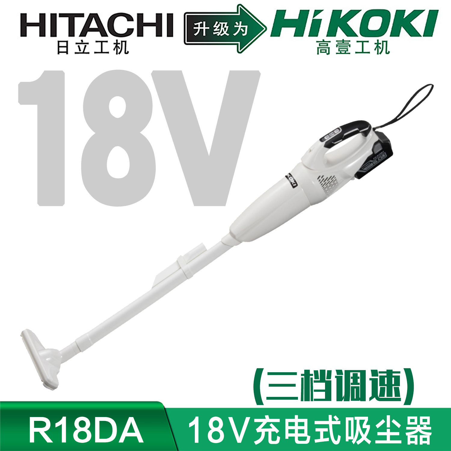 HiKOKI高壹工机 原日立大吸力无线手持除螨家车用充电吸尘器R18DA