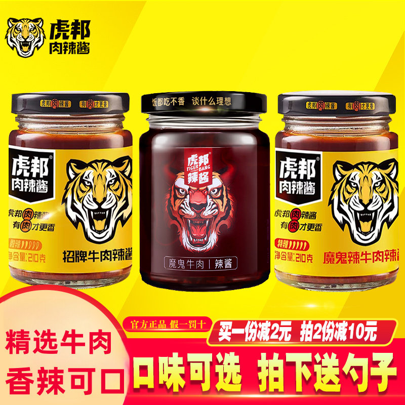 虎邦辣酱鲁西牛肉酱210g*4瓶英潮鲜椒酱拌饭酱香辣酱下饭酱辣椒酱