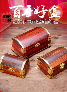 和缘工艺达红酸枝木首饰盒化妆收纳盒欧式饰品盒复古手饰礼盒婚礼