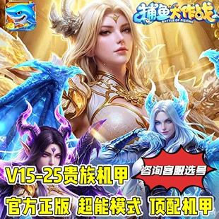捕·渔大作战 贵族15-25机甲号租玩-救济-礼包盘子-高芬娱乐