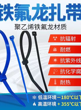 200-355度蓝色特氟铁氟龙扎带高强度耐高低温酸碱聚四发动机能源