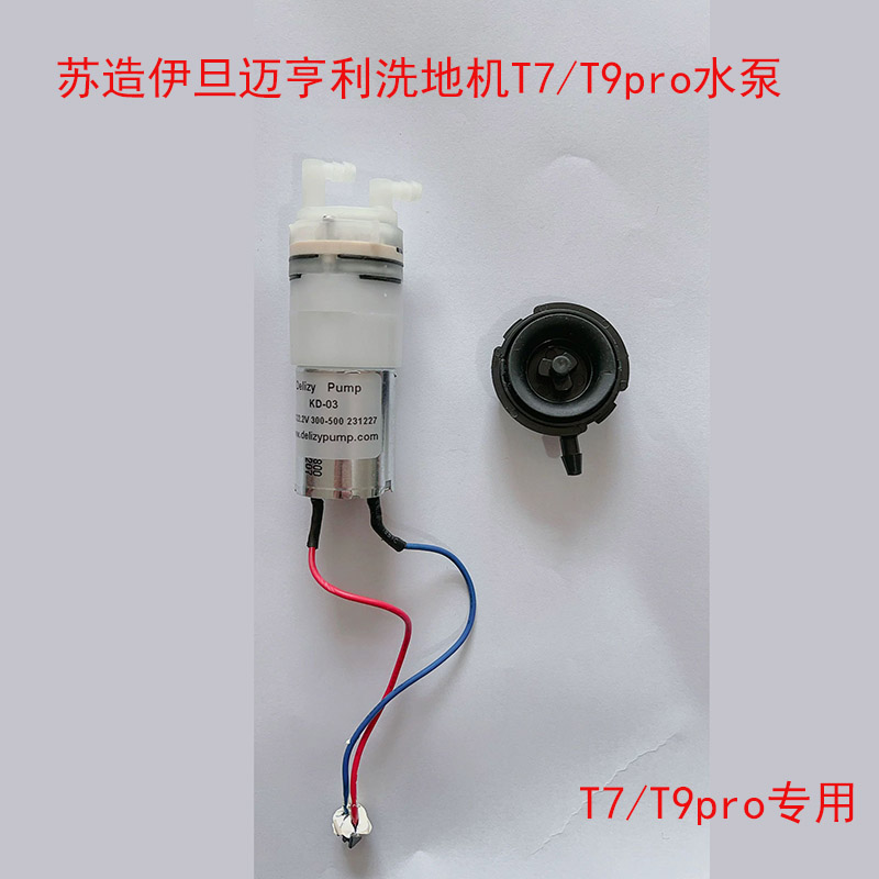 配件伊旦/T7亨利吸水迈适配盘苏造水泵T9pro洗地机