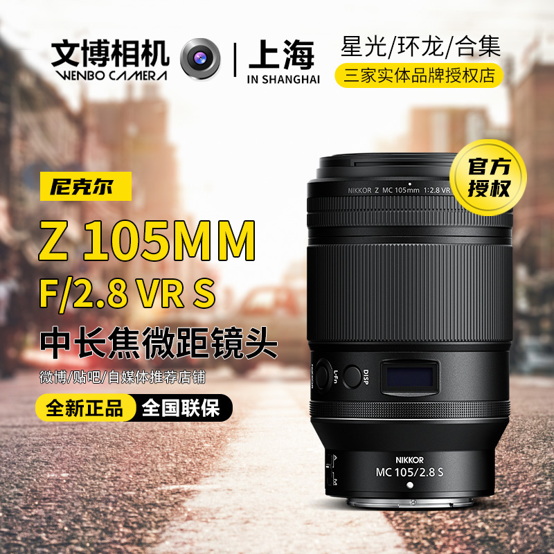 尼康Z105微距Z105F2.8全画幅镜头