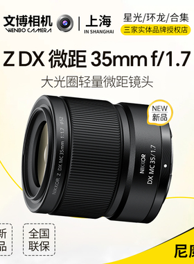 Nikon尼康Z35mmF1.7镜头35f17人文街拍扫街大光圈定焦挂机便携
