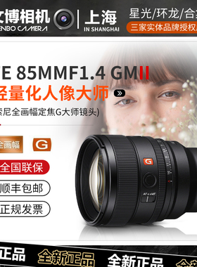 Sony/索尼 FE 85mmF1.4 GM II 二代 全画幅定焦G大师镜头85F14GM2