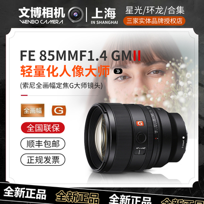 Sony索尼85mmF1.4GMII人像镜头