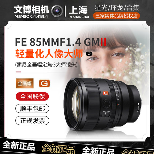 Sony索尼85mmF1.4GMII人像镜头