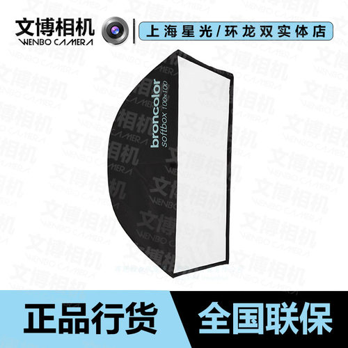 broncolor正方形柔光箱