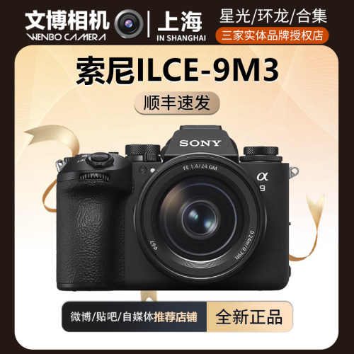 索尼A93A9M3全画幅微单旗舰相机