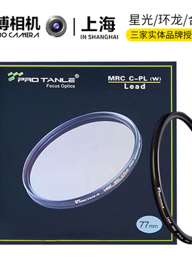 PRO TANLE天利 MRC CPL三防镀膜偏振镜 消反光水更清微单反相机