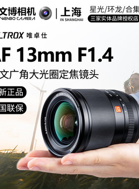 Viltrox唯卓仕13mmf1.4超广角