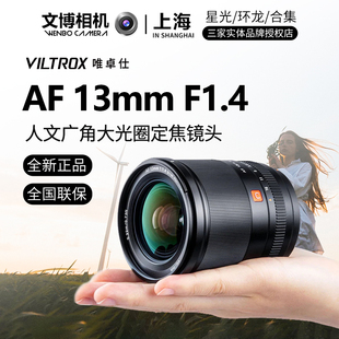 Viltrox唯卓仕13mmf1.4定焦镜头超广角星空夜景大光圈文博相机