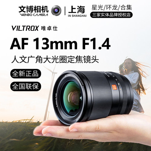 Viltrox唯卓仕13mmf1.4超广角