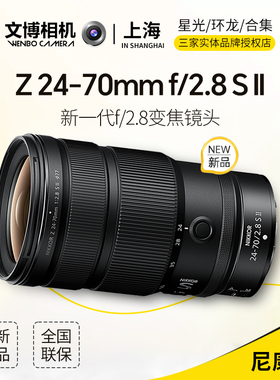 Nikon/尼康Z 24-70mm f/2.8 S II大三元全画幅微单镜头二代Z卡口