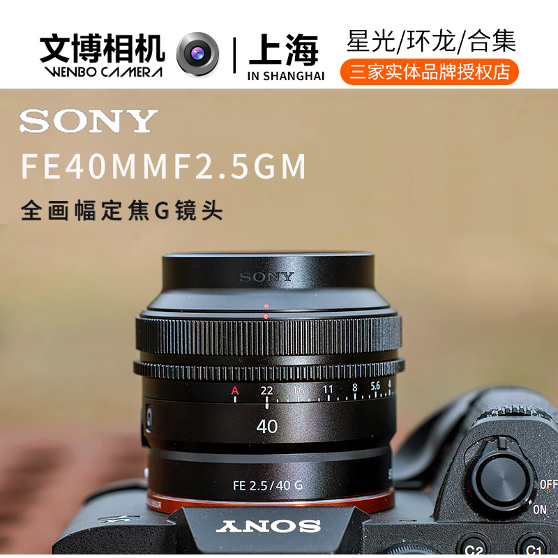 Sony/索尼 FE 40mm F2.5 G 全画幅定焦G镜头 (SEL40F25G)