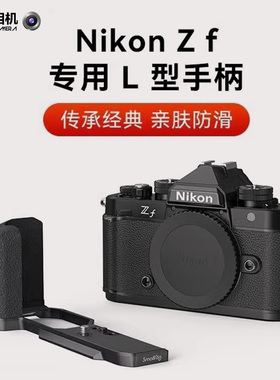 斯莫格专用L型手柄微单相机兔笼专用竖拍拓展框套件适用尼康Zf