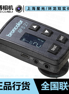 broncolor布朗 RFS2.1引内器 发射器 相机通用