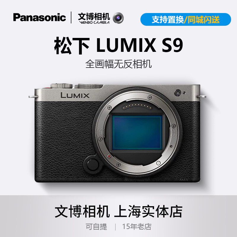 Panasonic松下S9相机全画幅微单Vlog视频旅拍人像风光单机套机