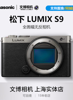 Panasonic松下S9全画幅微单相机