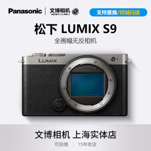 Panasonic松下S9相机全画幅微单Vlog视频旅拍人像风光单机套机