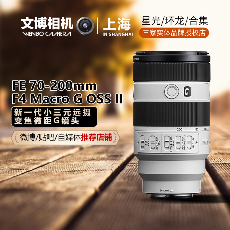索尼fe70-200f4 macro g oss ii 二代变焦微距sel70200g2文博相机