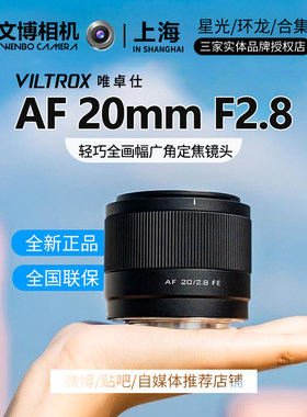 Viltrox唯卓仕20mmf2.8广角