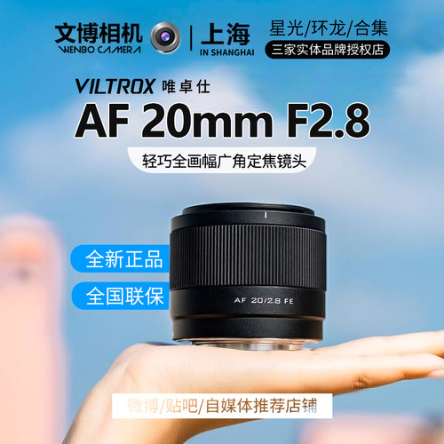 Viltrox唯卓仕20mmf2.8广角