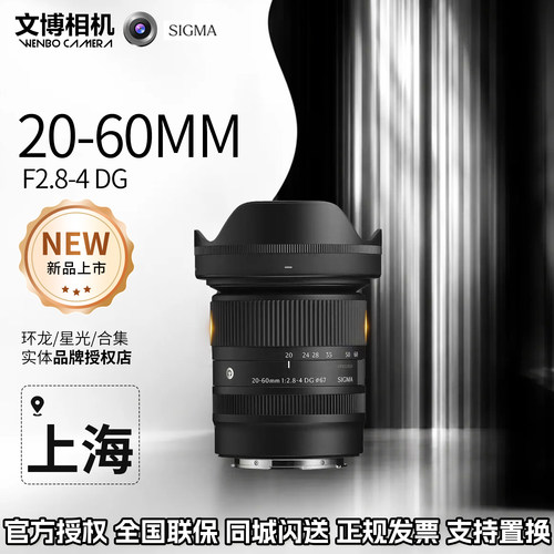 适马20-60mmF2.8-4DG适马镜头